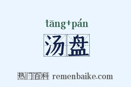 汤盘是什么意思的图片